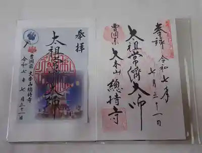 総持寺の御朱印