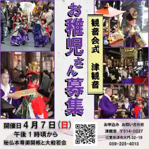 津観音(三重県) 2024年02月04日(日)〜(2024年02月25日(日) 06時52分31秒投稿)