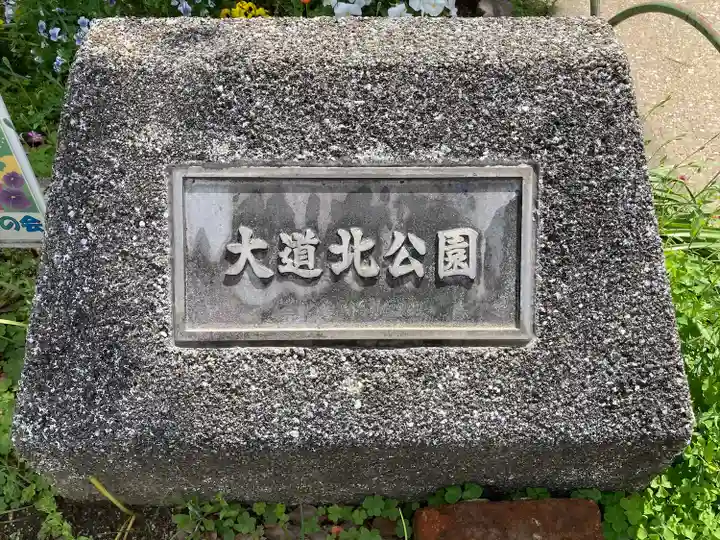 大道北公園地蔵尊(大阪府)