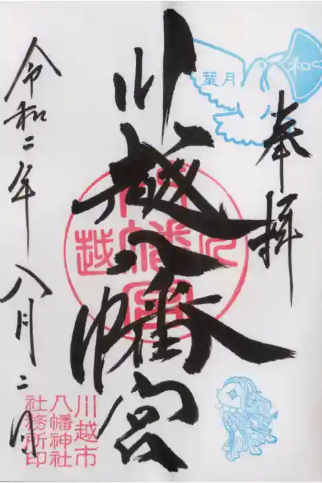 川越八幡宮の御朱印