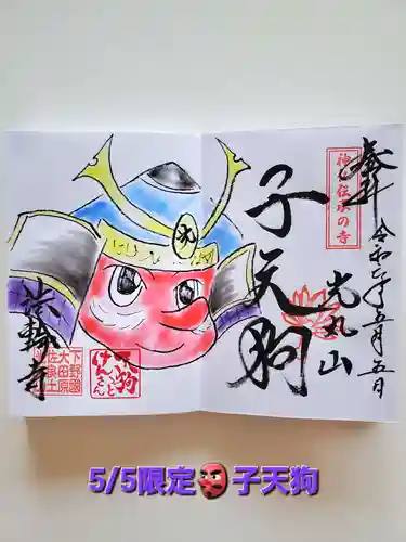 光丸山 法輪寺(栃木県)