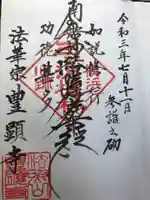 豊顕寺の御朱印