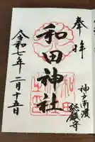 和田神社(兵庫県)