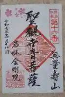 金剛院の御朱印