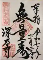 深大寺の御朱印