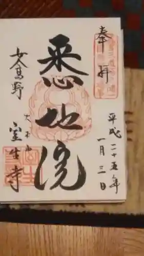 室生寺の御朱印