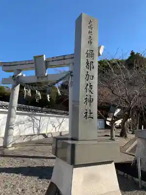 彌都加伎神社の鳥居