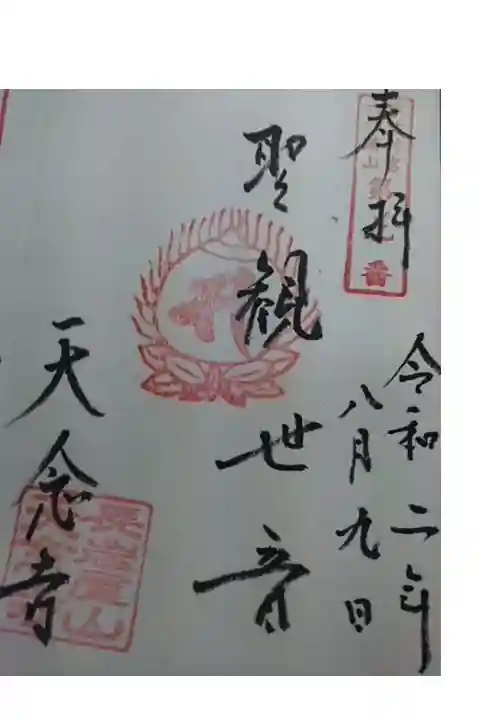 長安寺で天念寺の御朱印いただけます。