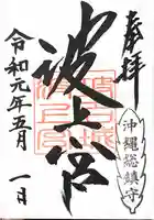 波上宮の御朱印