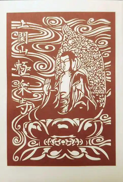 上関山 極楽寺の御朱印