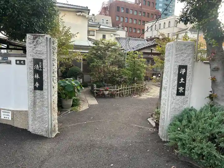 清林寺(東京都)