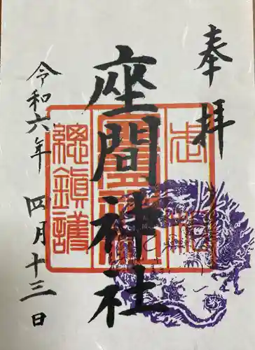 座間神社(神奈川県)