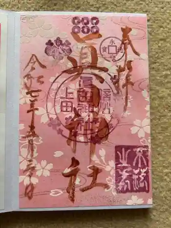 眞田神社の御朱印 2025年05月