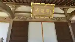 浄蓮寺の建物その他