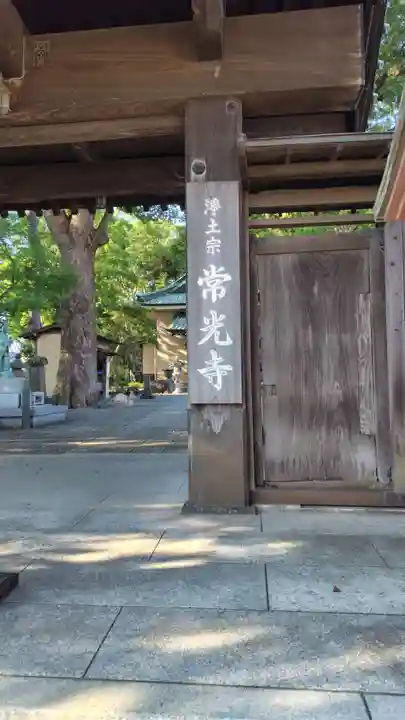 常光寺(神奈川県)