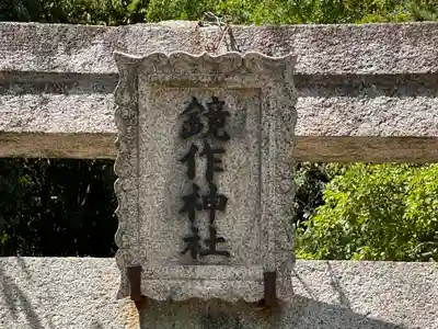 鏡作神社(奈良県)
