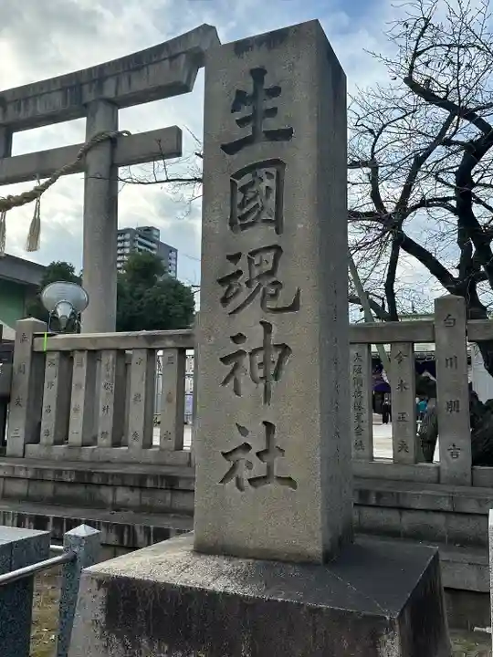 生國魂神社御旅所(大阪府)