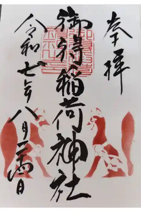 御得稲荷神社（釧路厳島神社）の御朱印