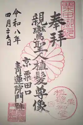 植髪堂の御朱印
