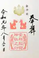 金神社の御朱印