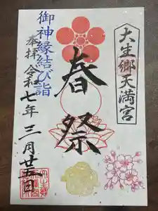 大生郷天満宮の御朱印(2025年03月25日(火) 06時49分21秒投稿)