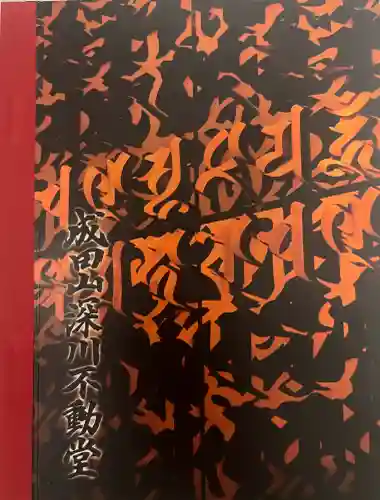 成田山深川不動堂（新勝寺東京別院）の{uncategorized: "未分類", other: "その他", undefined: "問題あり", building: "その他建物", grave: "お墓", sacred_gate: "鳥居", guardian: "狛犬", statue: "像", buddha: "仏像", history: "歴史", nature: "自然", garden: "庭園", animal: "動物", pagoda: "塔", temizu: "手水舎", mountain_gate: "山門・神門", sanctuary: "本殿・本堂", subordinate: "末社・摂社", art: "芸術", scenery: "景色", jizo: "地蔵", ema: "絵馬", goshuin: "御朱印", omikuji: "おみくじ", items: "授与品その他", amulet: "お守り", goshuincho: "御朱印帳", eats: "食事", festival: "お祭り", votive_dance: "神楽", shichigosan: "七五三参", wedding: "結婚式", experience: "体験その他", initially: "初詣", around: "周辺", anti_infection: "感染症対策"}