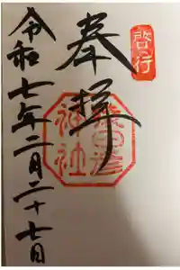 猿田彦神社の御朱印