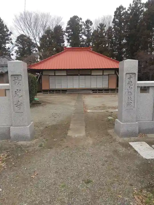 放光寺(埼玉県)