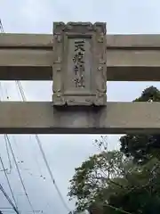 天疫神社(福岡県)