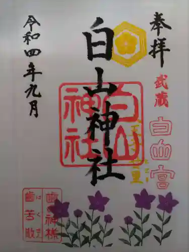 白山神社の御朱印