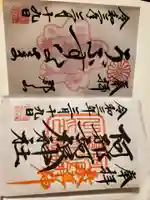 阿邪訶根神社(福島県)