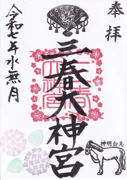 三春大神宮の御朱印