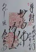 化野念仏寺の御朱印