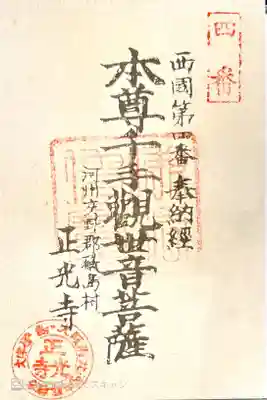 正光寺の御朱印