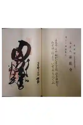 西国三十三霊場第三十三番です。