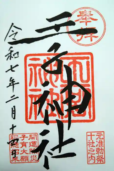 王子神社の御朱印