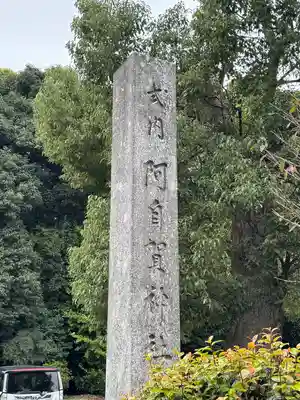 阿自賀神社(三重県)
