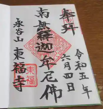 東福寺の御朱印 2023年06月
