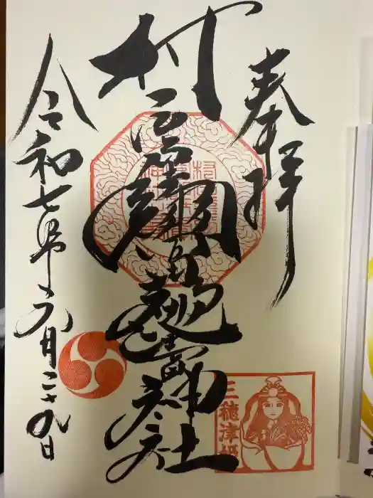 村屋坐弥冨都比売神社の御朱印