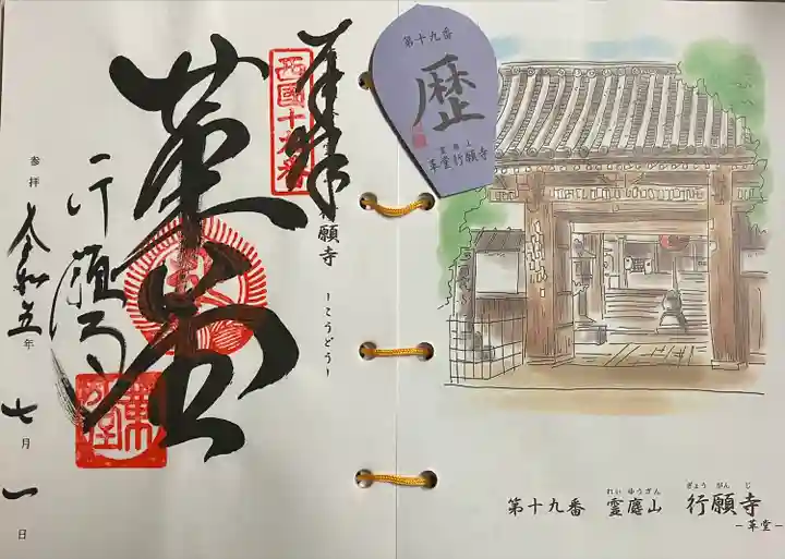 行願寺(革堂)の御朱印