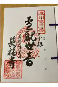 長福寺の御朱印