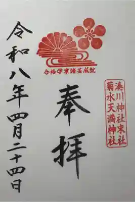 直書。菊水天満神社。湊川神社の境内社。