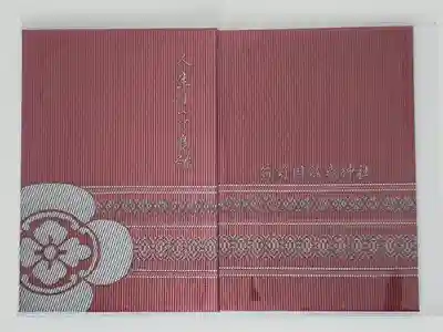 飯盛神社の御朱印帳