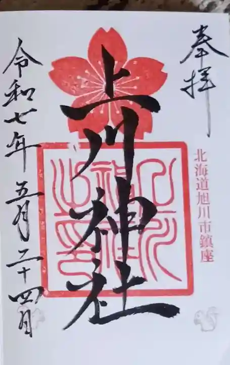 上川神社の御朱印
