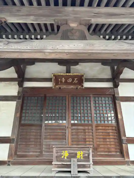 石田寺の{uncategorized: "未分類", other: "その他", undefined: "問題あり", building: "その他建物", grave: "お墓", sacred_gate: "鳥居", guardian: "狛犬", statue: "像", buddha: "仏像", history: "歴史", nature: "自然", garden: "庭園", animal: "動物", pagoda: "塔", temizu: "手水舎", mountain_gate: "山門・神門", sanctuary: "本殿・本堂", subordinate: "末社・摂社", art: "芸術", scenery: "景色", jizo: "地蔵", ema: "絵馬", goshuin: "御朱印", omikuji: "おみくじ", items: "授与品その他", amulet: "お守り", goshuincho: "御朱印帳", eats: "食事", festival: "お祭り", votive_dance: "神楽", shichigosan: "七五三参", wedding: "結婚式", experience: "体験その他", initially: "初詣", around: "周辺", anti_infection: "感染症対策"}