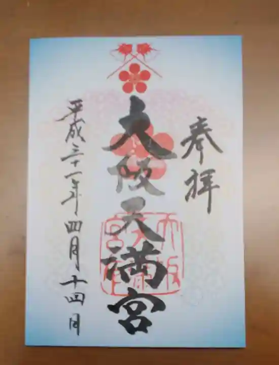 大阪天満宮の御朱印