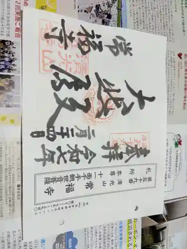 常福寺の御朱印