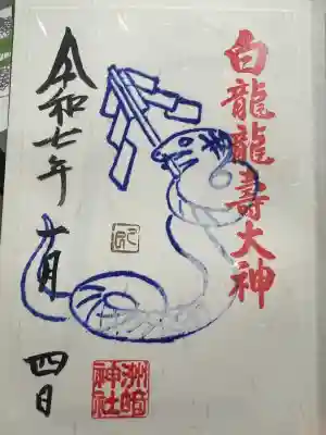 白龍龍壽社の御朱印