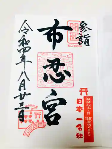 布忍神社の御朱印