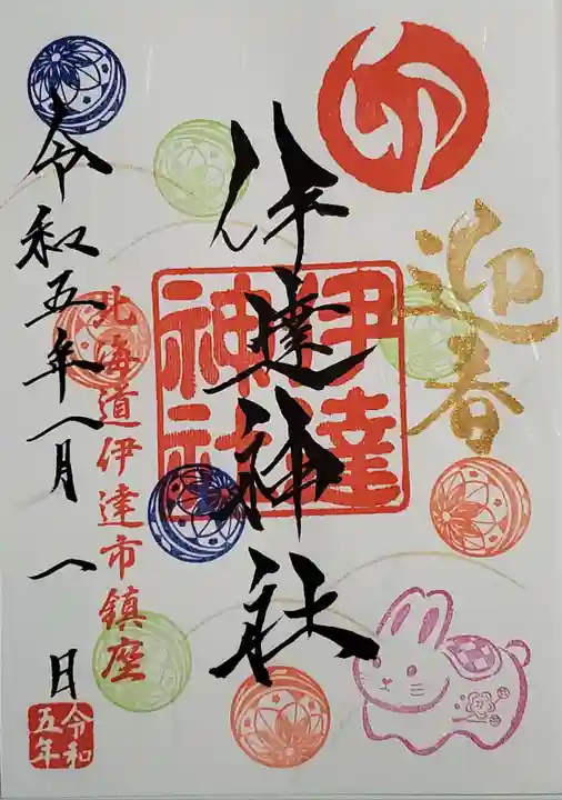 伊達神社の御朱印